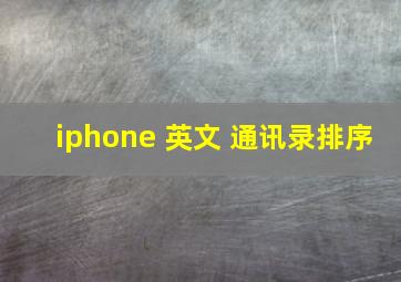 iphone 英文 通讯录排序